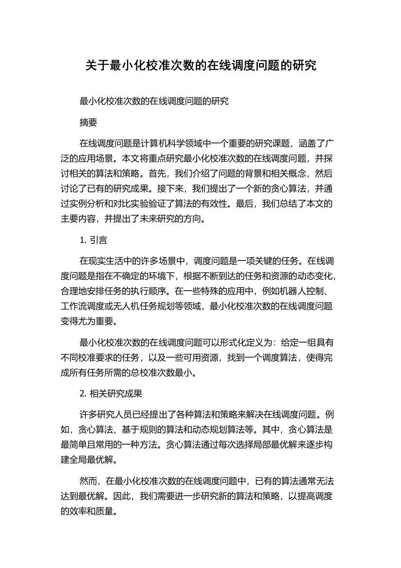 关于最小化校准次数的在线调度问题的研究