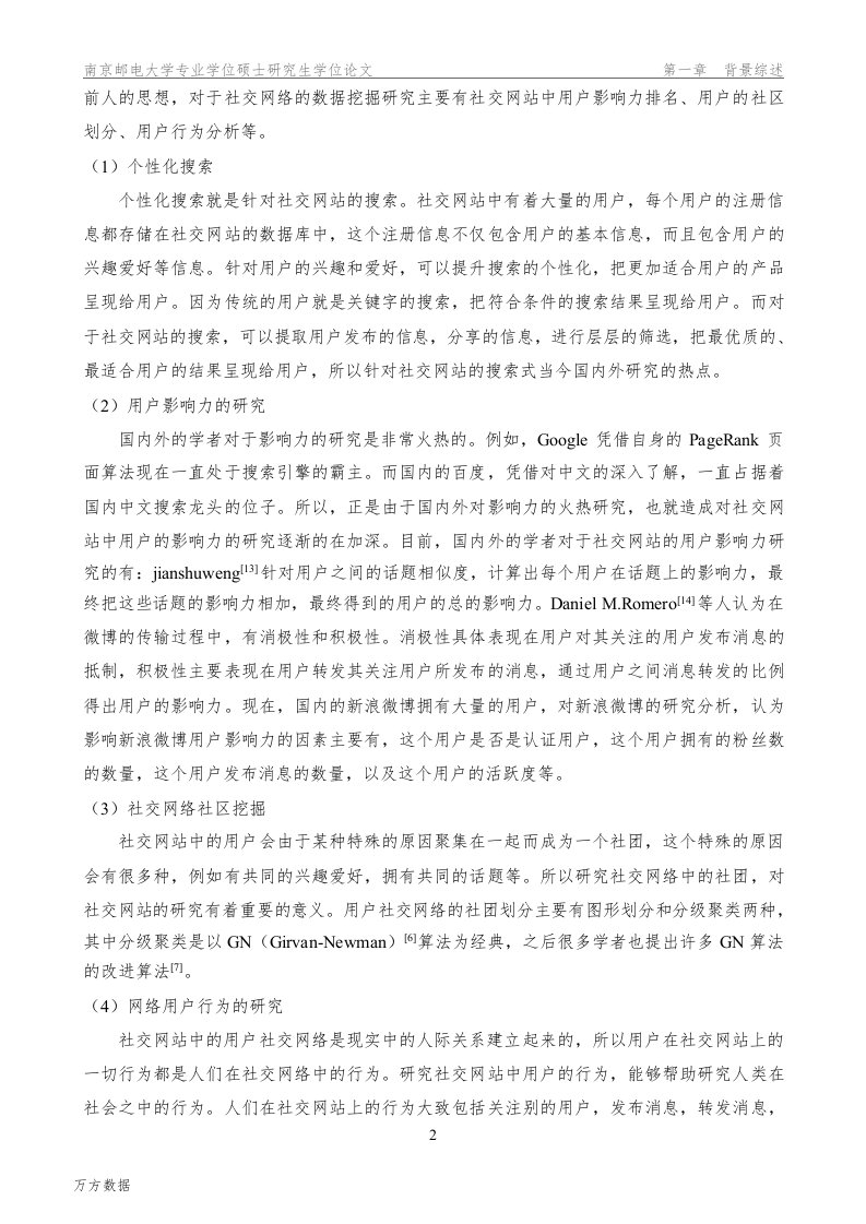 面向社交网站的数据挖掘应用研究-用户关系分析