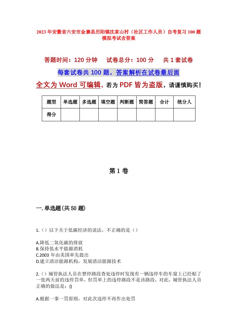 2023年安徽省六安市金寨县历阳镇沈家山村社区工作人员自考复习100题模拟考试含答案