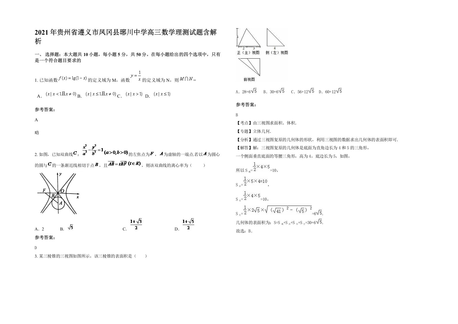 2021年贵州省遵义市凤冈县琊川中学高三数学理测试题含解析