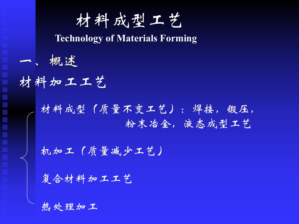 材料成型工艺及液态成形工艺简介