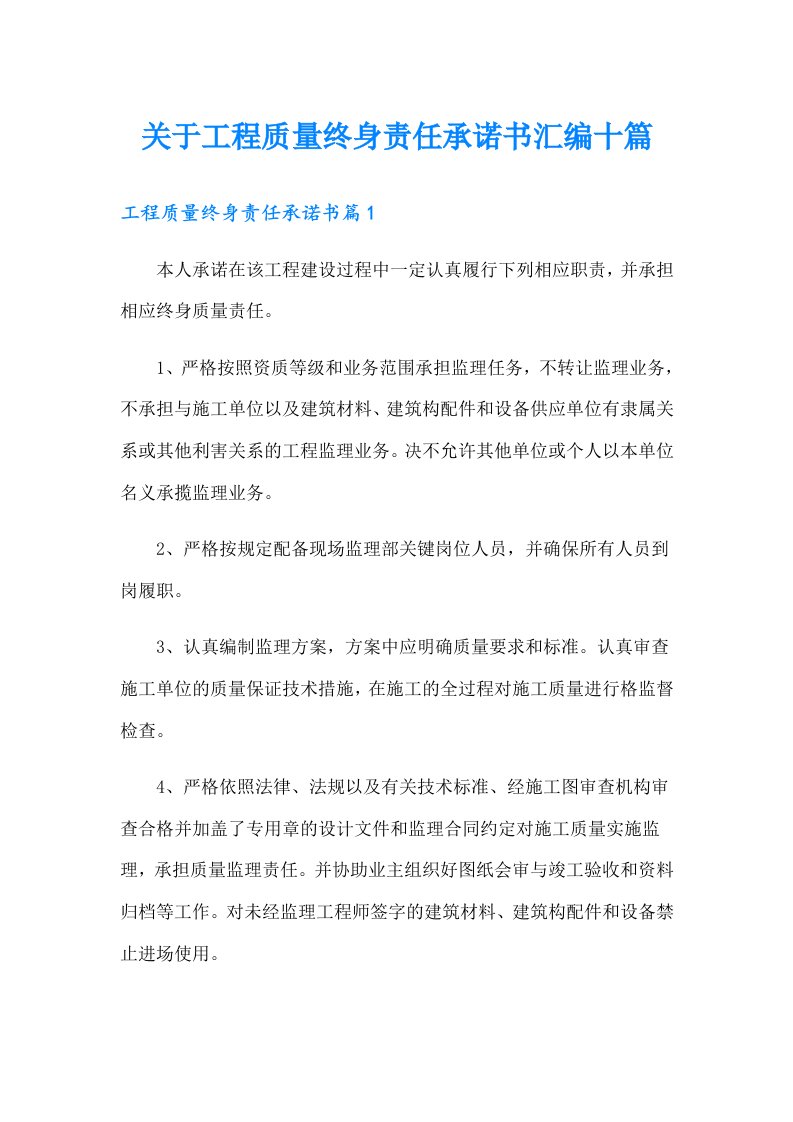 关于工程质量终身责任承诺书汇编十篇