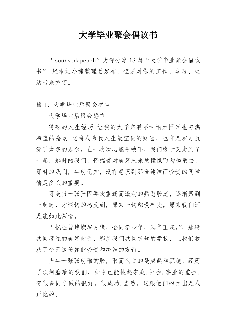 大学毕业聚会倡议书