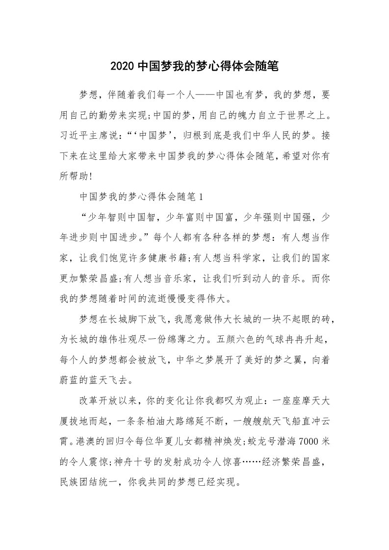 学生随笔_2020中国梦我的梦心得体会随笔