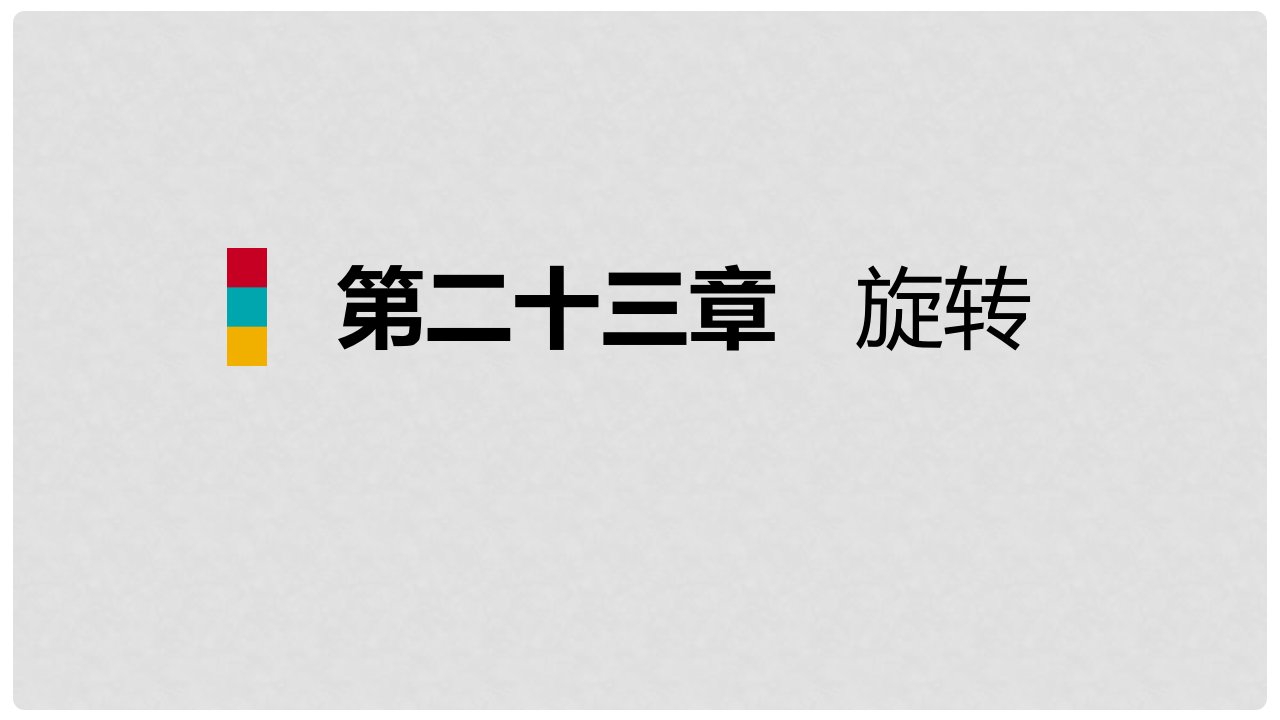 九年级数学上册