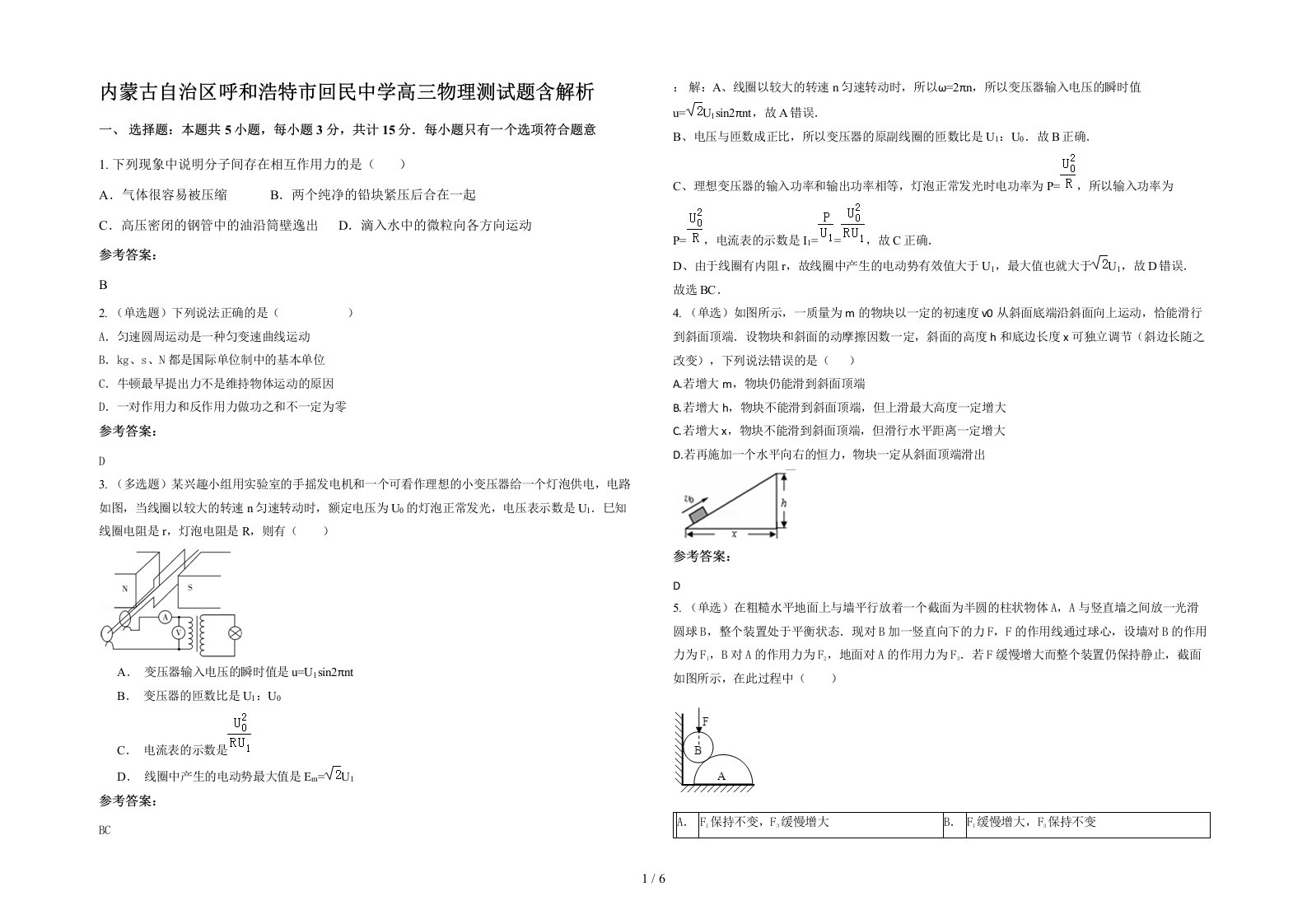 内蒙古自治区呼和浩特市回民中学高三物理测试题含解析