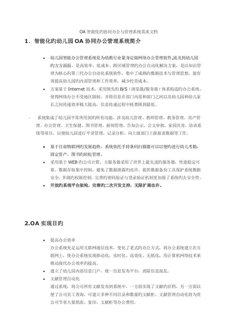 OA智能化的协同办公与管理系统需求文档文档在线提供