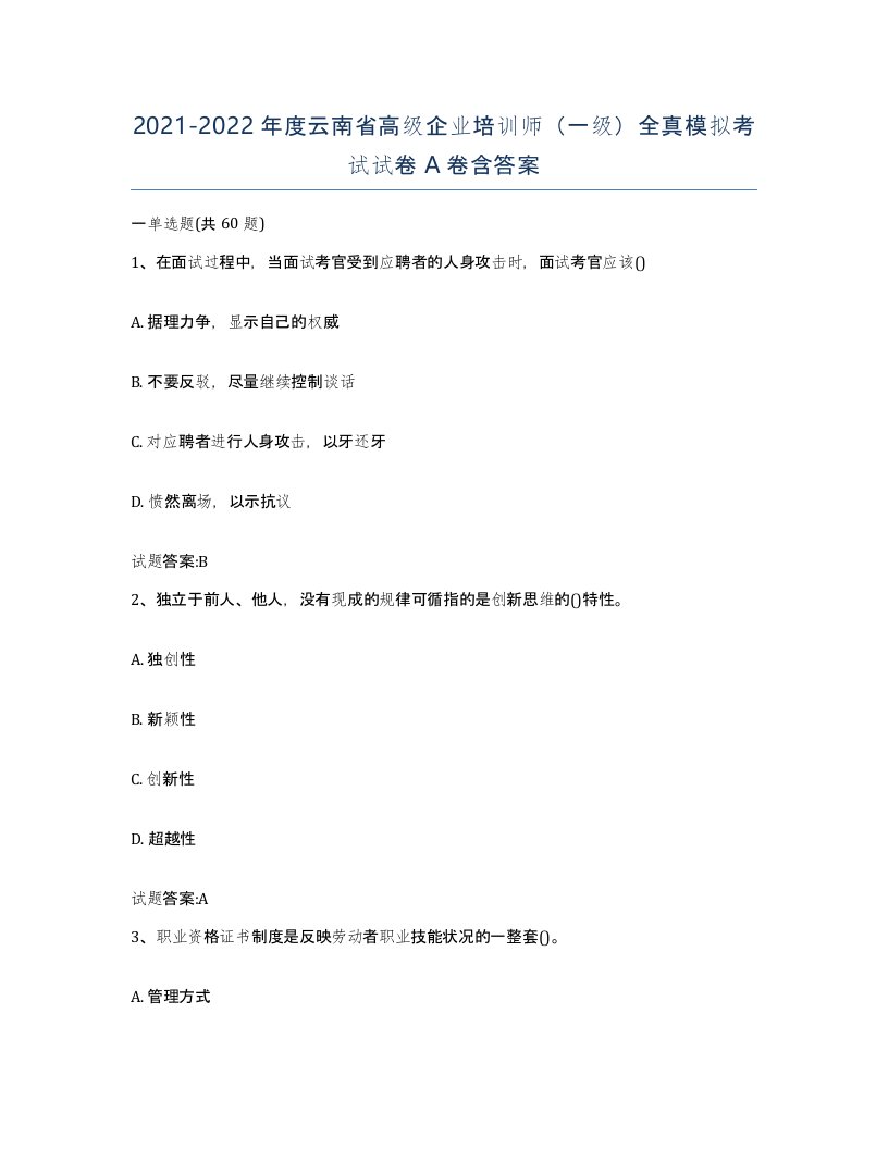 2021-2022年度云南省高级企业培训师一级全真模拟考试试卷A卷含答案