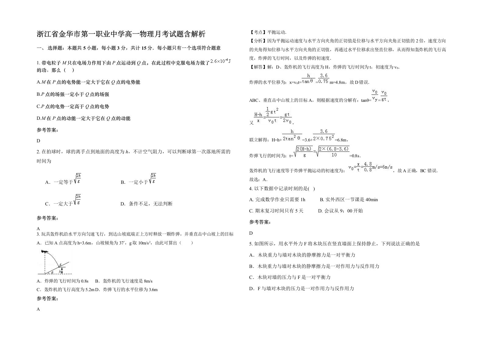 浙江省金华市第一职业中学高一物理月考试题含解析