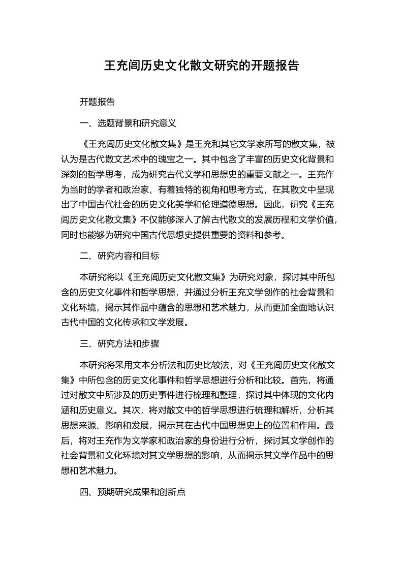 王充闾历史文化散文研究的开题报告