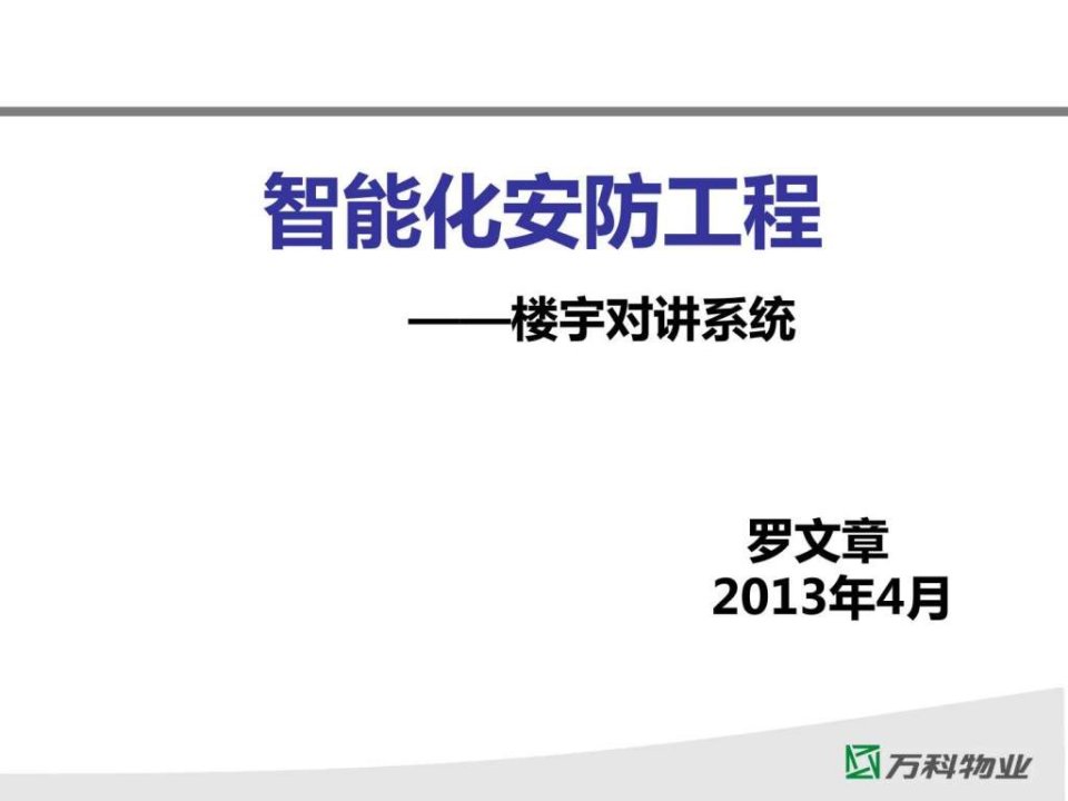 罗文章韩昌楼宇可视对讲系统_电子电路_工程科技_专业资料