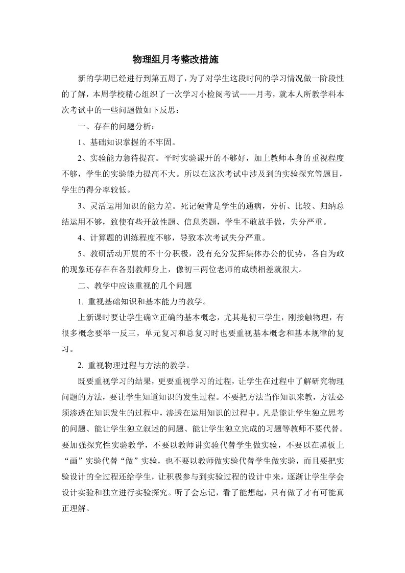 物理组月考考试整改措施