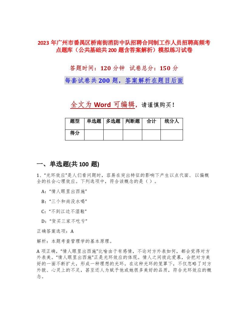 2023年广州市番禺区桥南街消防中队招聘合同制工作人员招聘高频考点题库公共基础共200题含答案解析模拟练习试卷