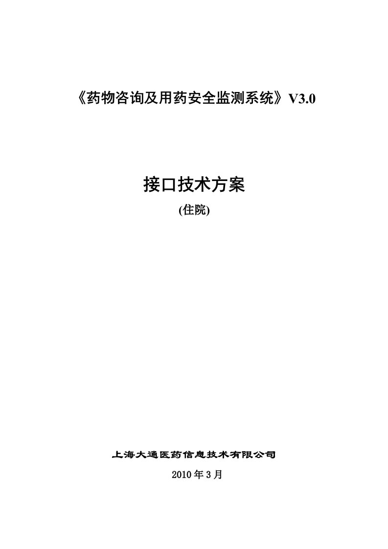 HC3i-《住院监测系统》V30技术方案接口说明