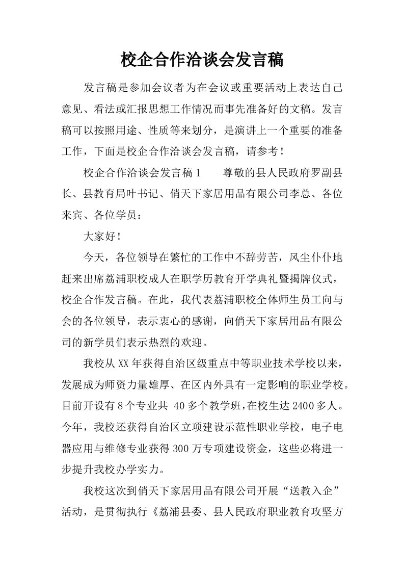 校企合作洽谈会发言稿