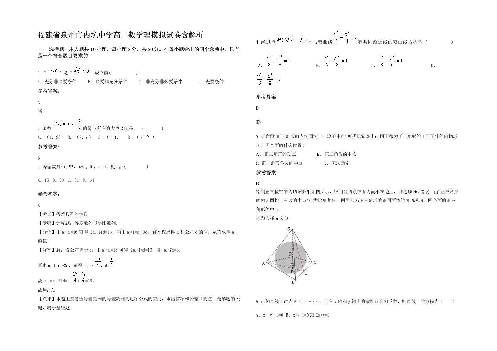 福建省泉州市内坑中学高二数学理模拟试卷含解析