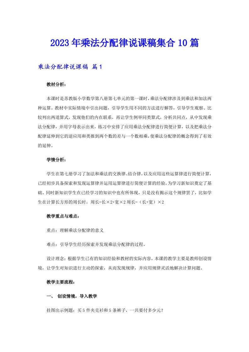 乘法分配律说课稿集合10篇