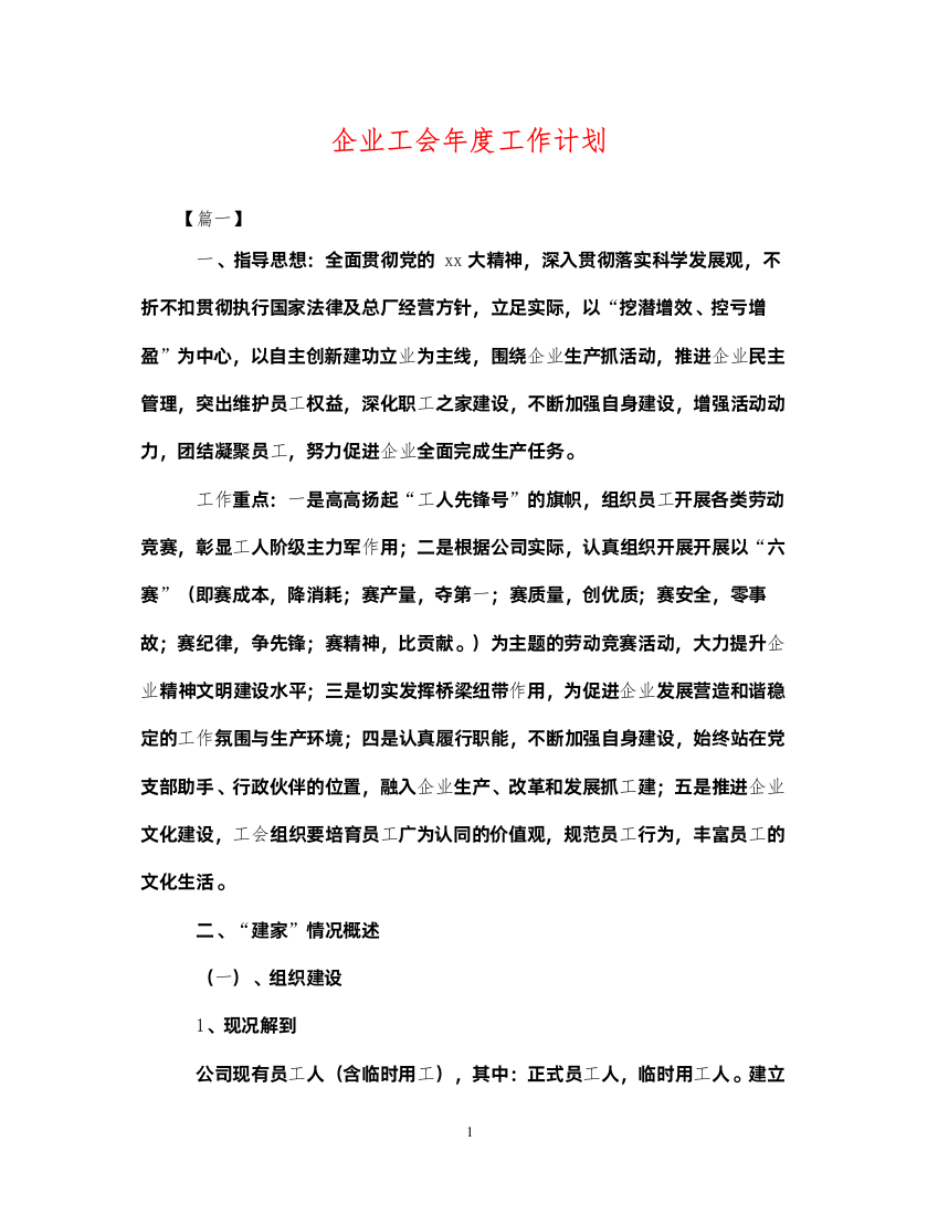 2022企业工会年度工作计划