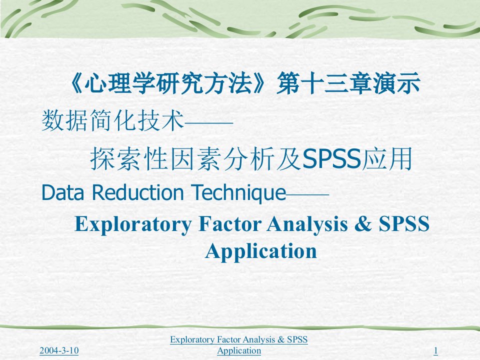 《探索性因素分析及SPSS应用》