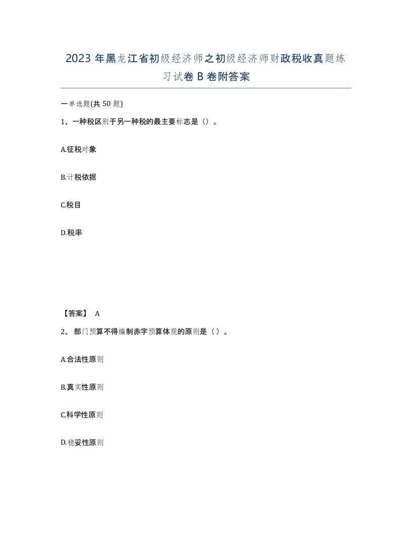 2023年黑龙江省初级经济师之初级经济师财政税收真题练习试卷B卷附答案