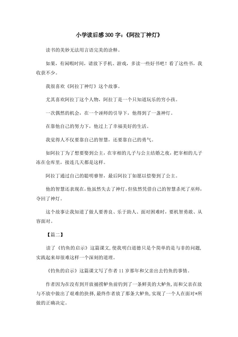 读后感小学读后感300字《阿拉丁神灯》