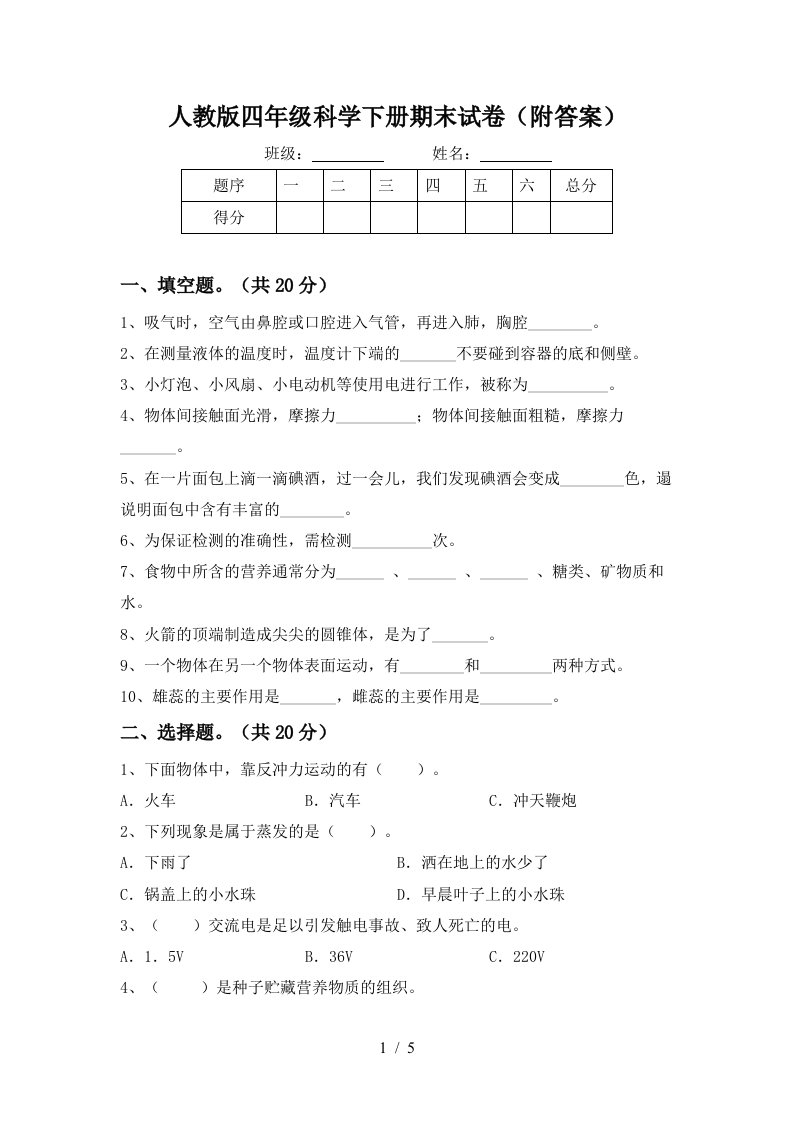 人教版四年级科学下册期末试卷附答案