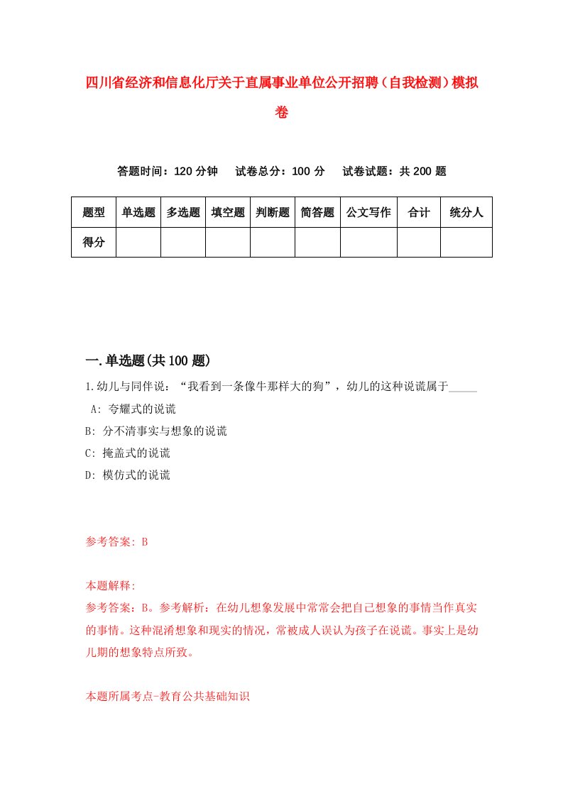 四川省经济和信息化厅关于直属事业单位公开招聘自我检测模拟卷4