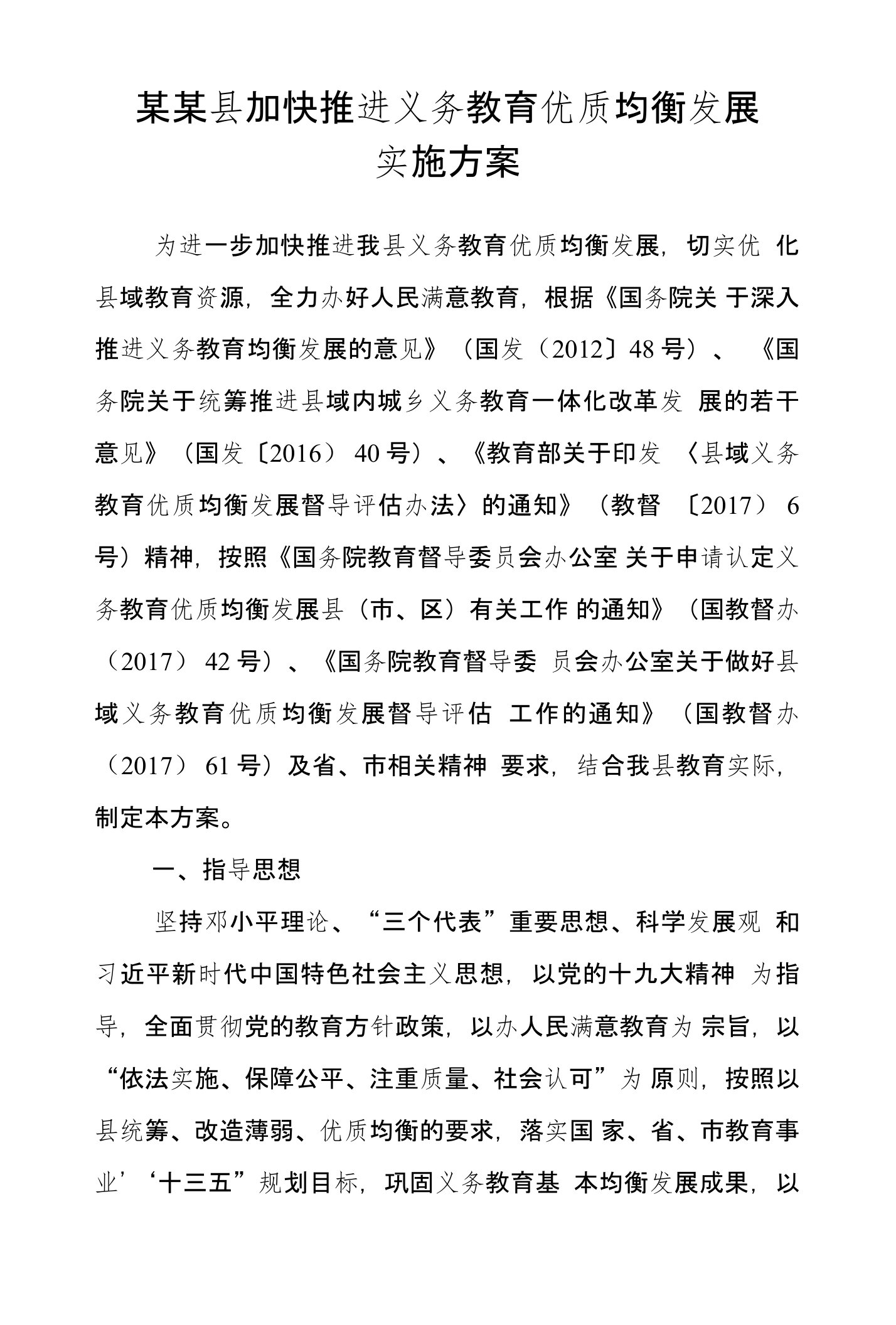 某某县推进义务教育优质均衡发展实施方案