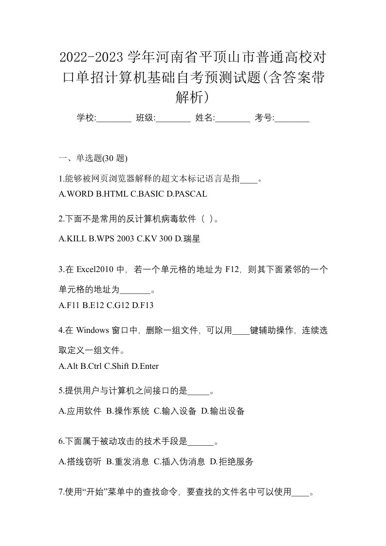 2022-2023学年河南省平顶山市普通高校对口单招计算机基础自考预测试题含答案带解析