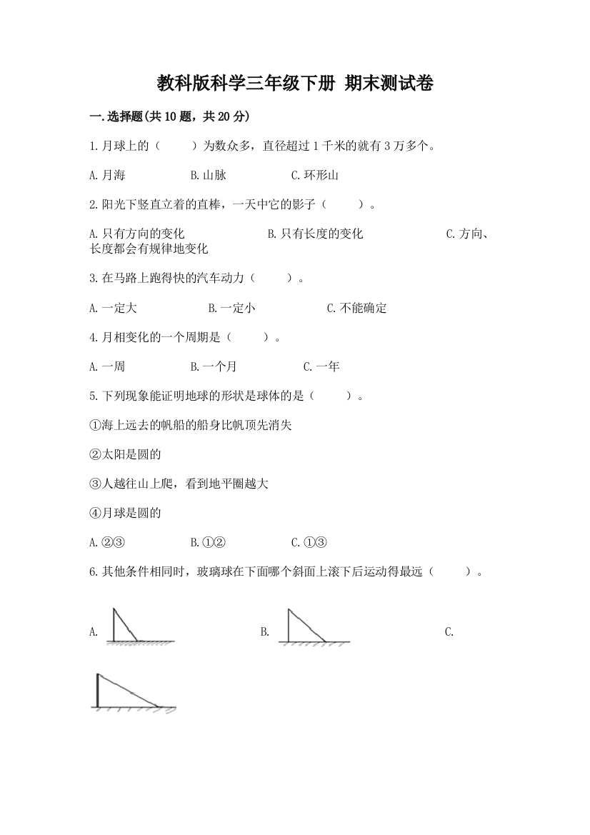 教科版科学三年级下册