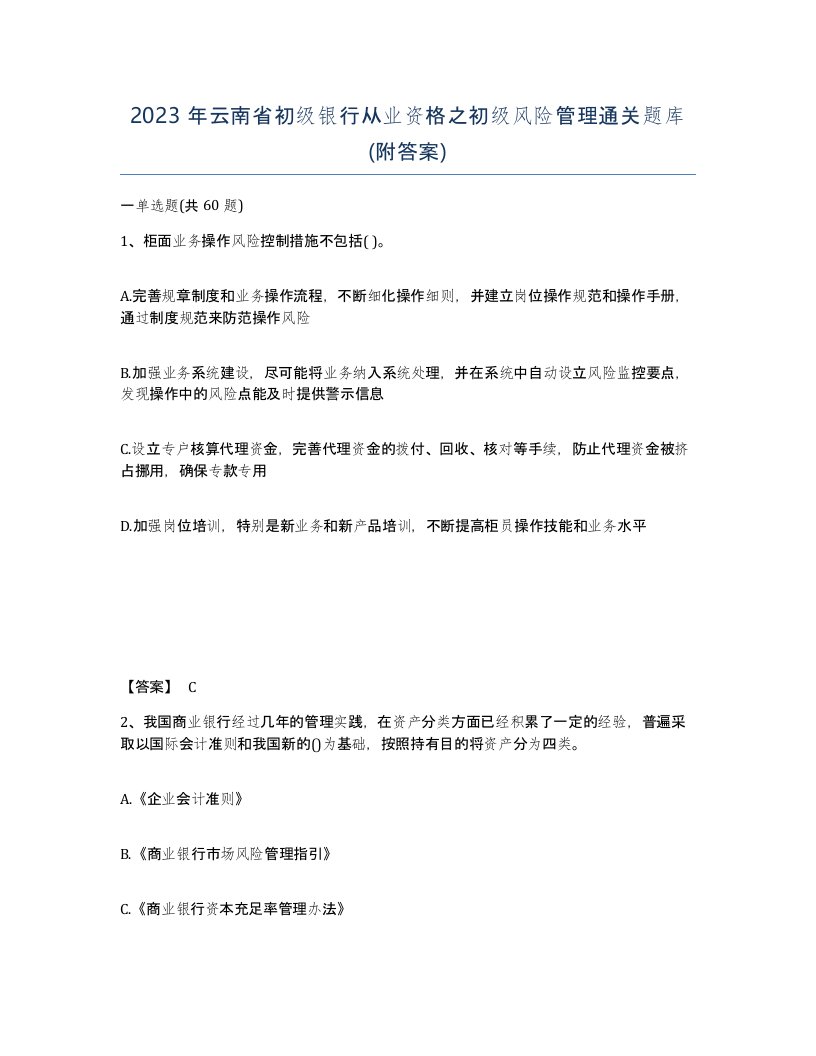 2023年云南省初级银行从业资格之初级风险管理通关题库附答案