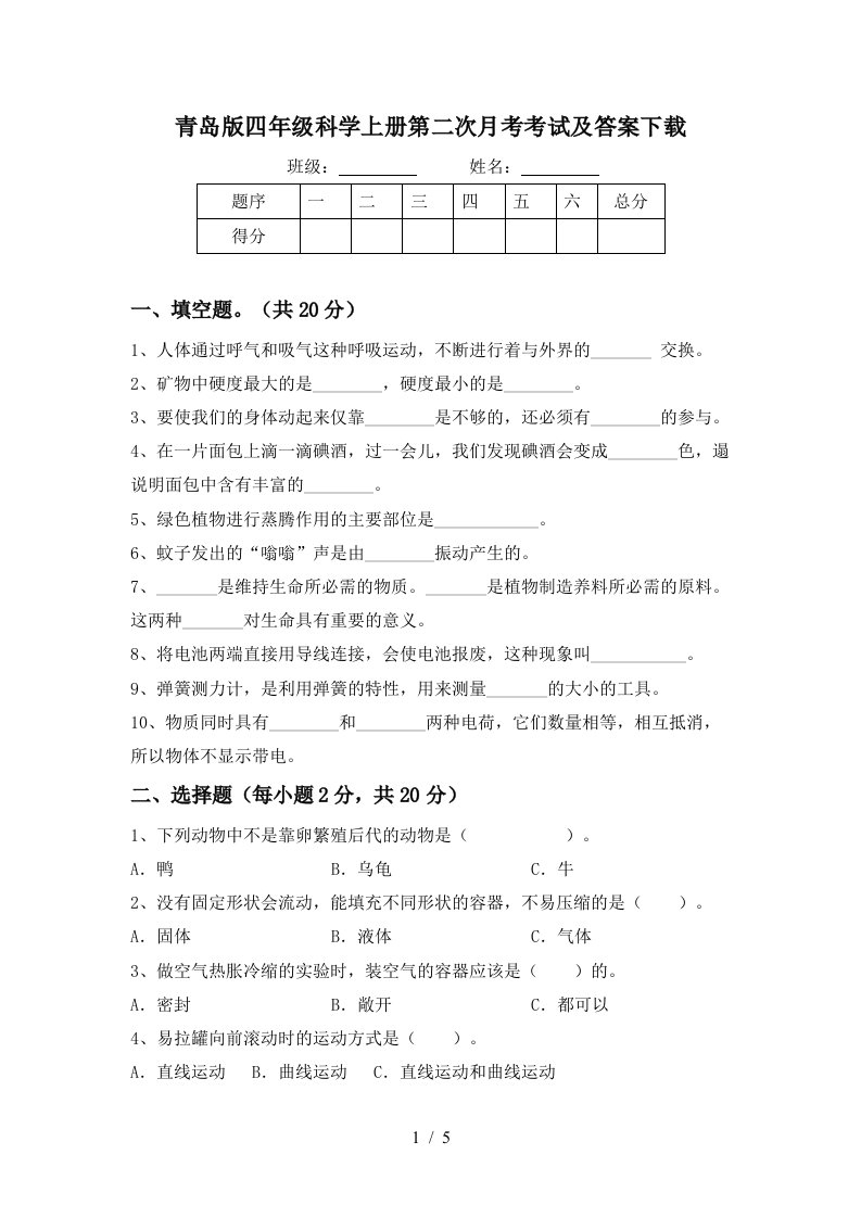 青岛版四年级科学上册第二次月考考试及答案下载