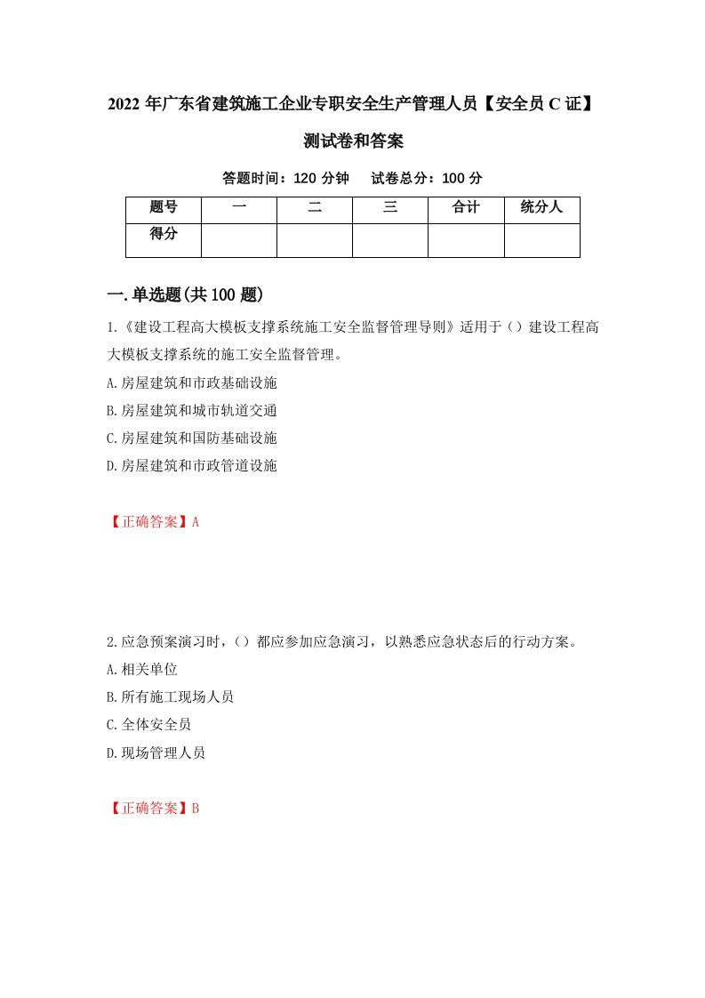 2022年广东省建筑施工企业专职安全生产管理人员安全员C证测试卷和答案第6期