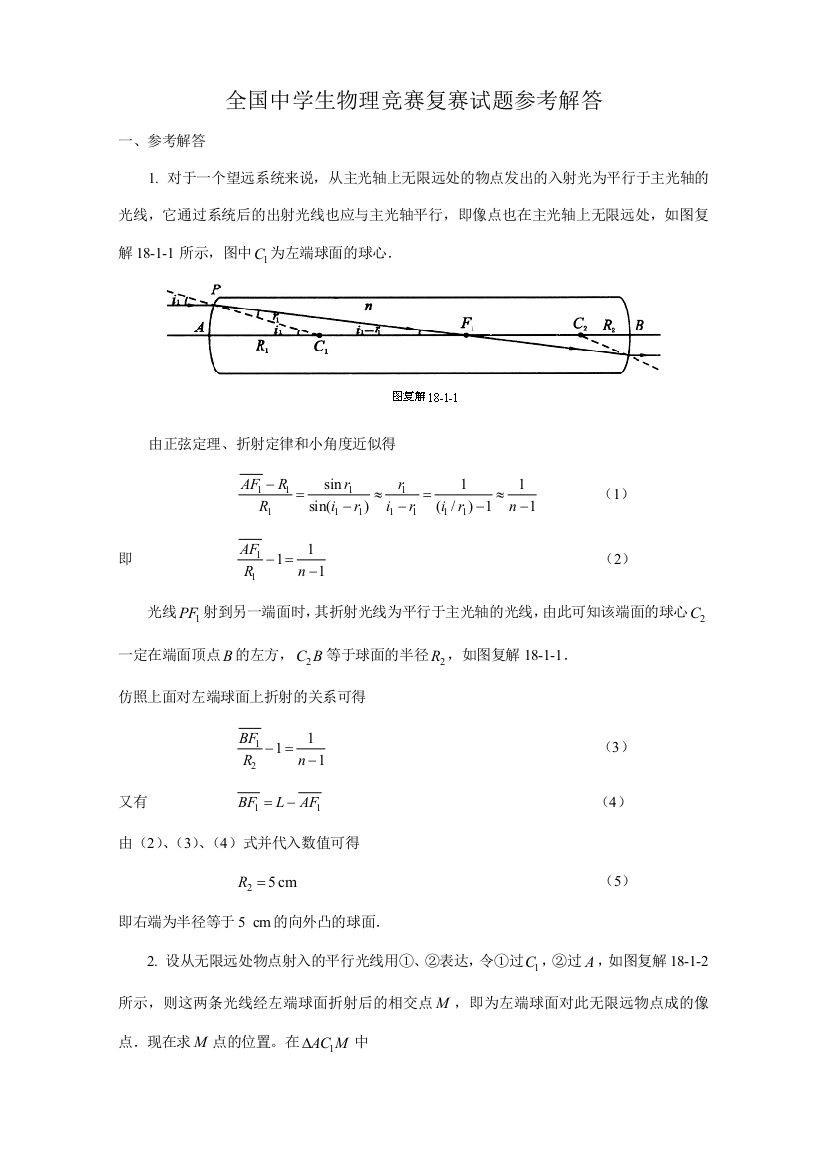 2023年全国中学生物理竞赛复赛试题参考解答版