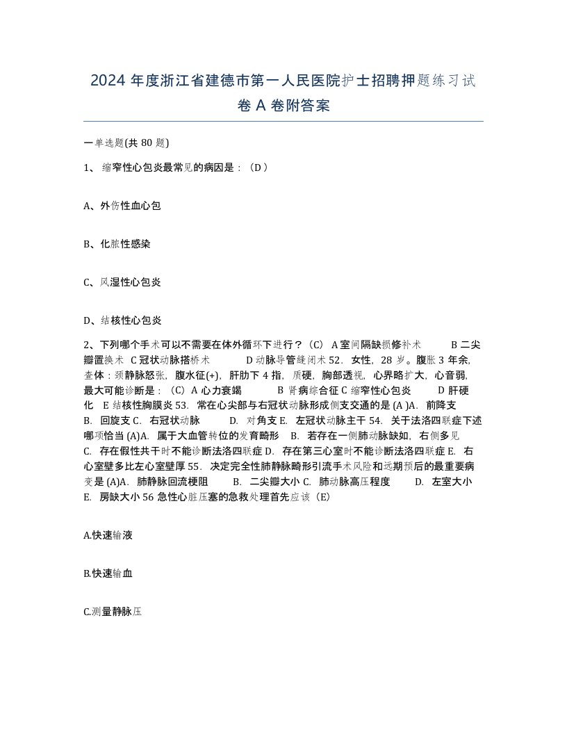 2024年度浙江省建德市第一人民医院护士招聘押题练习试卷A卷附答案