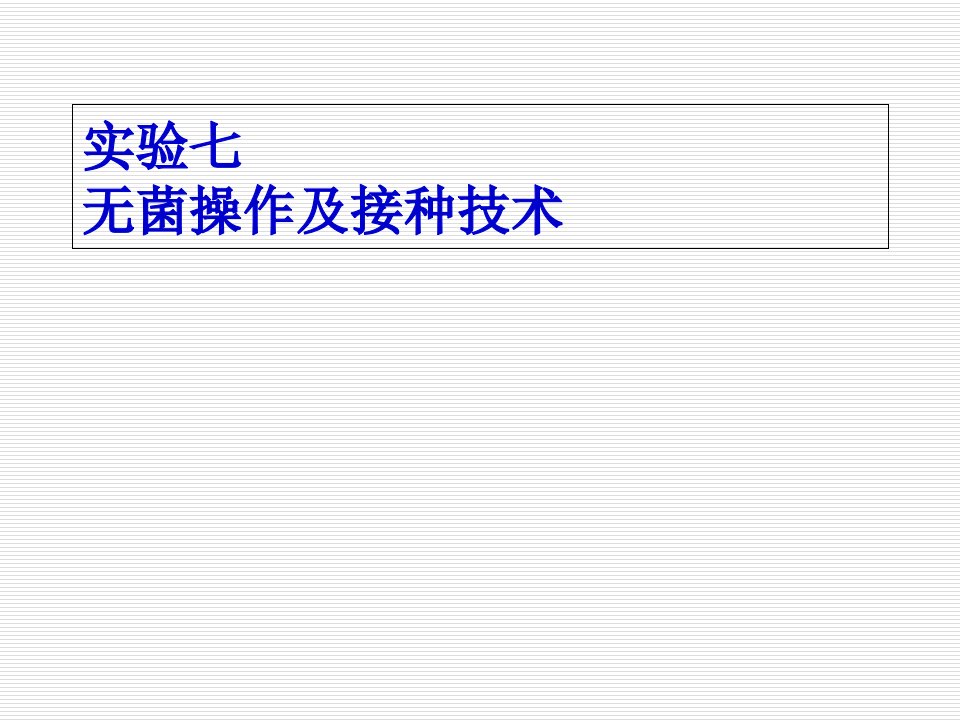 实验五、无菌操作及接种技术