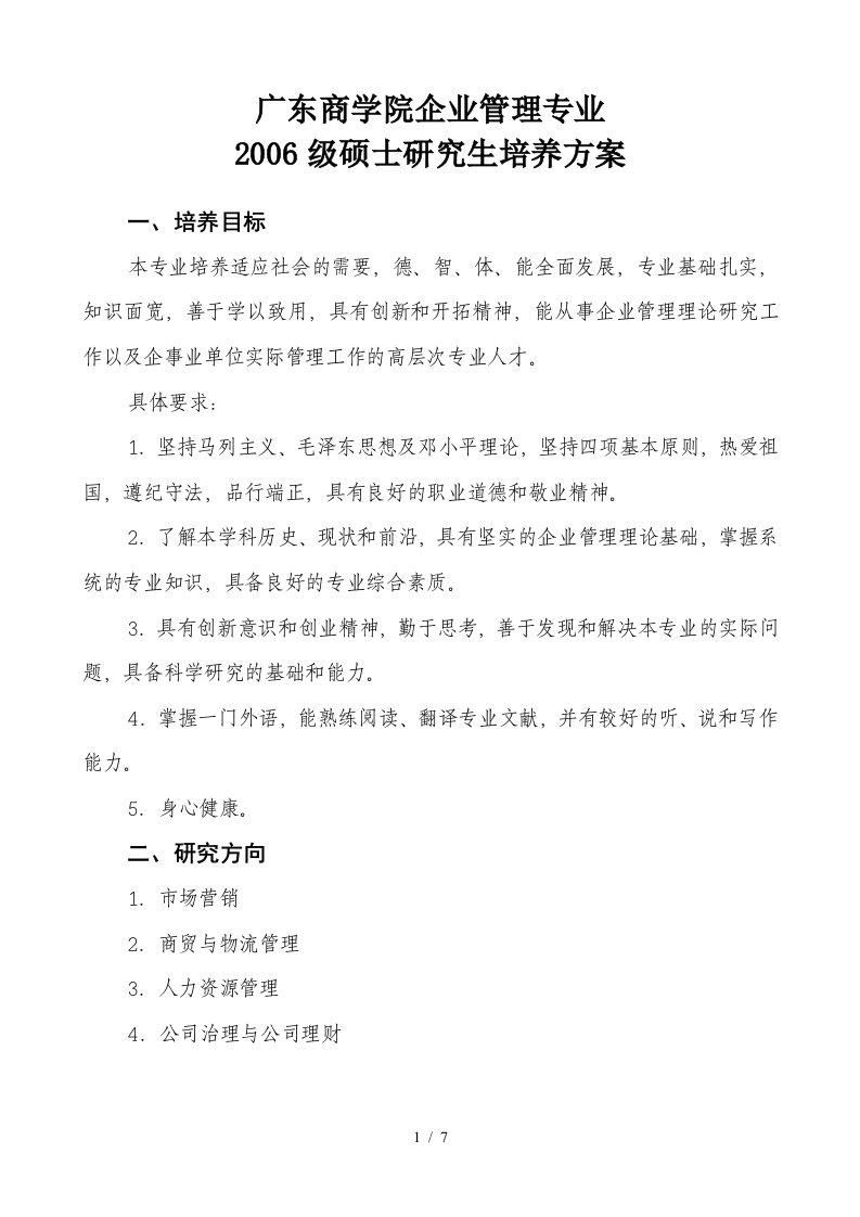 广东商学院企业管理专业