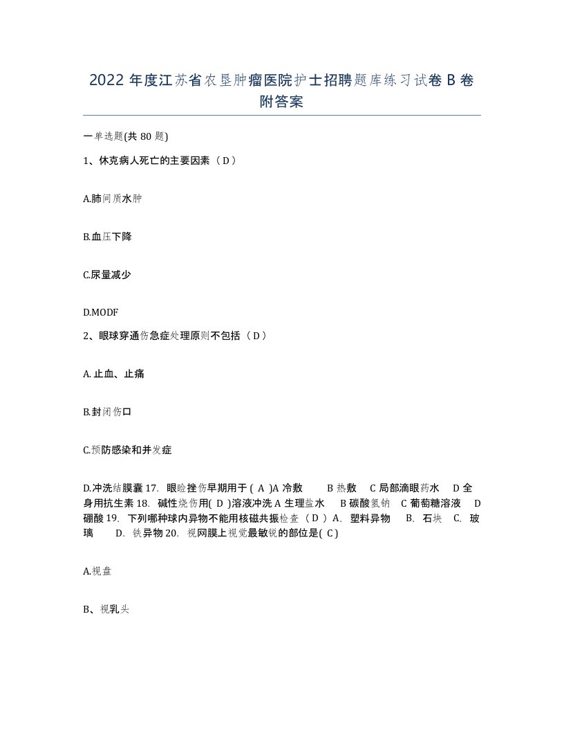 2022年度江苏省农垦肿瘤医院护士招聘题库练习试卷B卷附答案