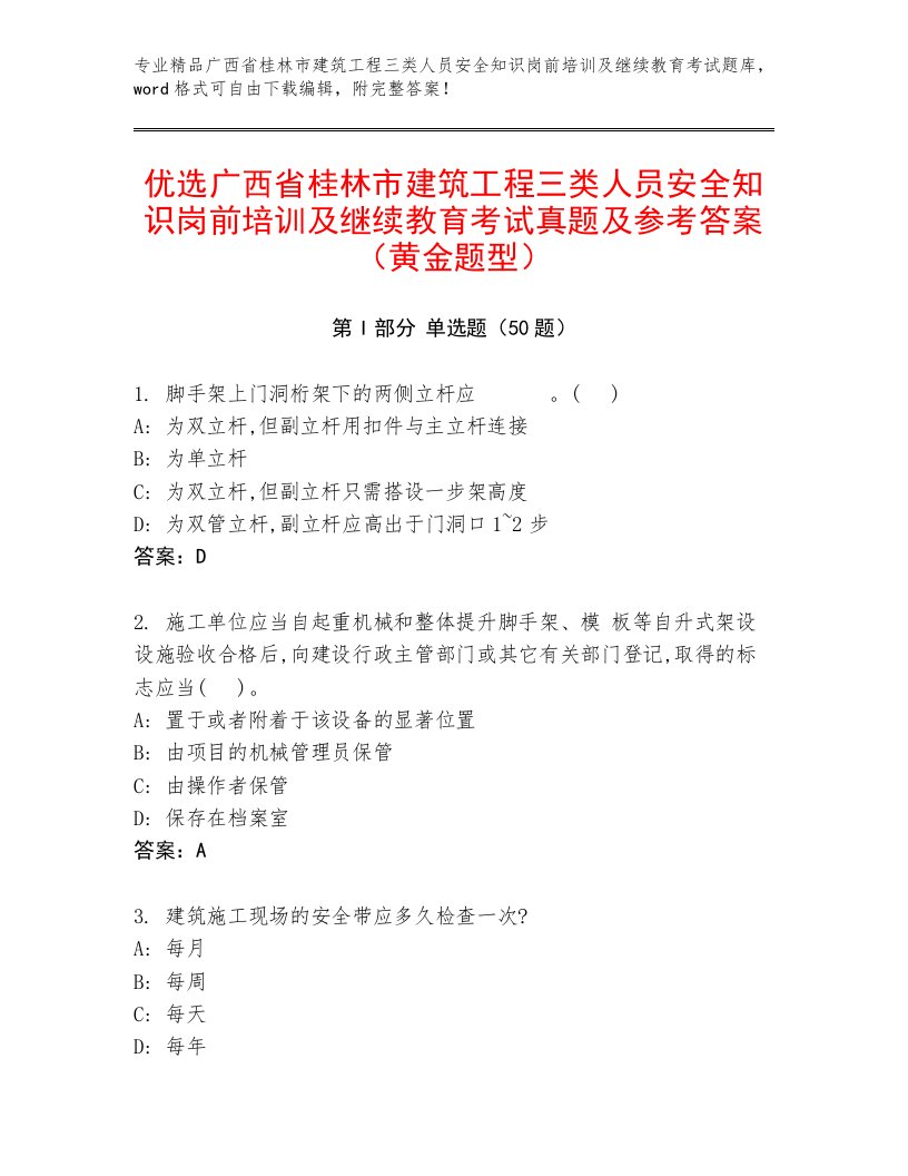 优选广西省桂林市建筑工程三类人员安全知识岗前培训及继续教育考试真题及参考答案（黄金题型）