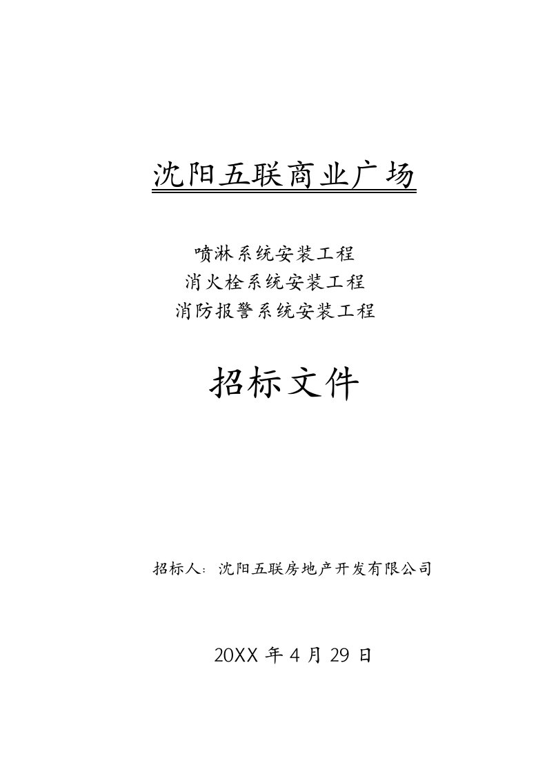 沈阳五联商业广场消防工程招标文件37页