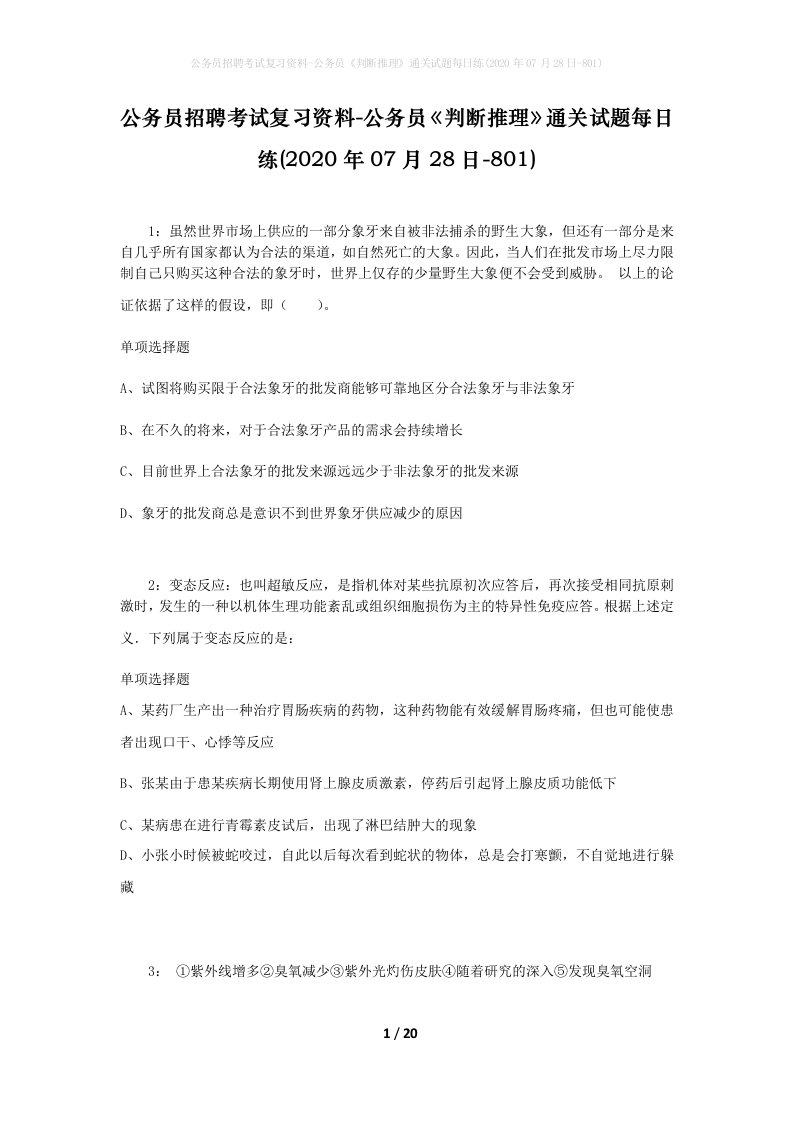 公务员招聘考试复习资料-公务员判断推理通关试题每日练2020年07月28日-801