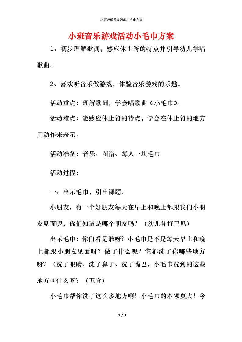 小班音乐游戏活动小毛巾方案