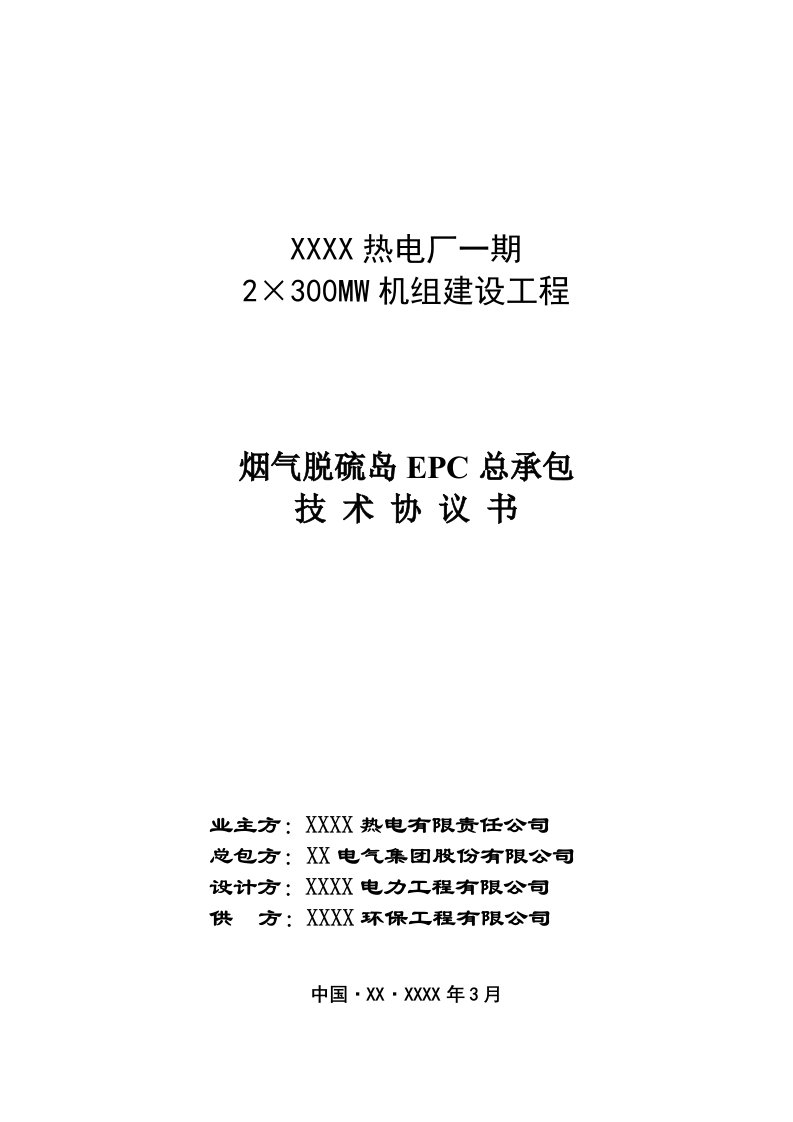 热电厂烟气脱硫岛EPC总承包技术协议书(上)