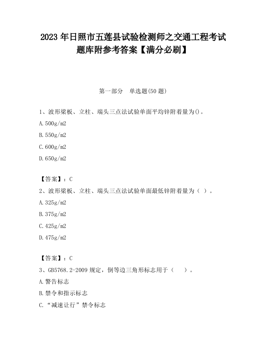 2023年日照市五莲县试验检测师之交通工程考试题库附参考答案【满分必刷】