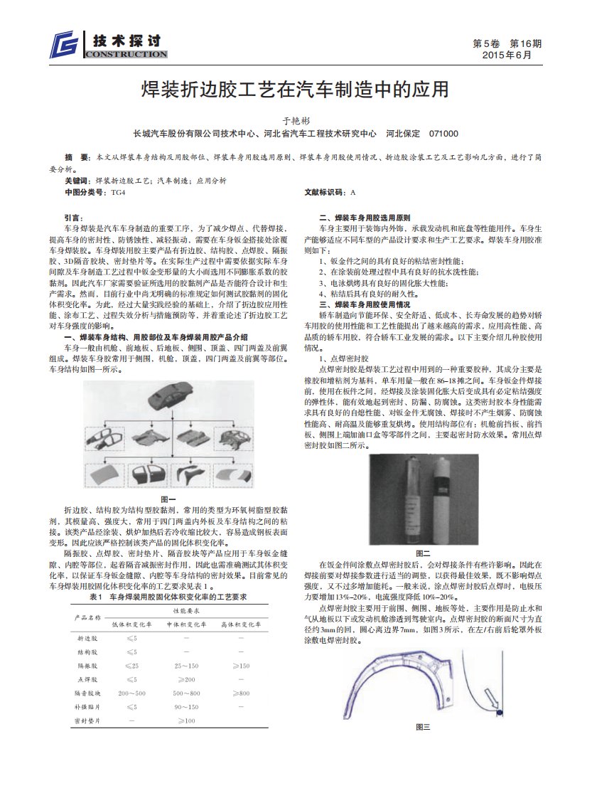 焊装折边胶工艺在汽车制造中的应用