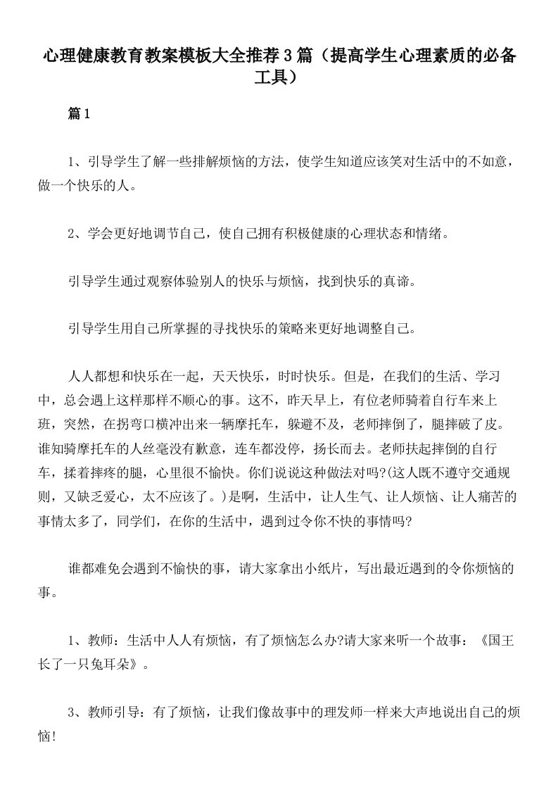 心理健康教育教案模板大全推荐3篇（提高学生心理素质的必备工具）