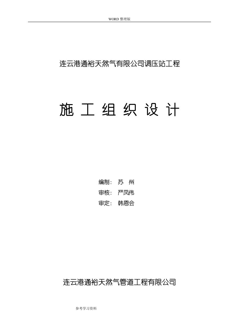 天然气调压站施工方案设计