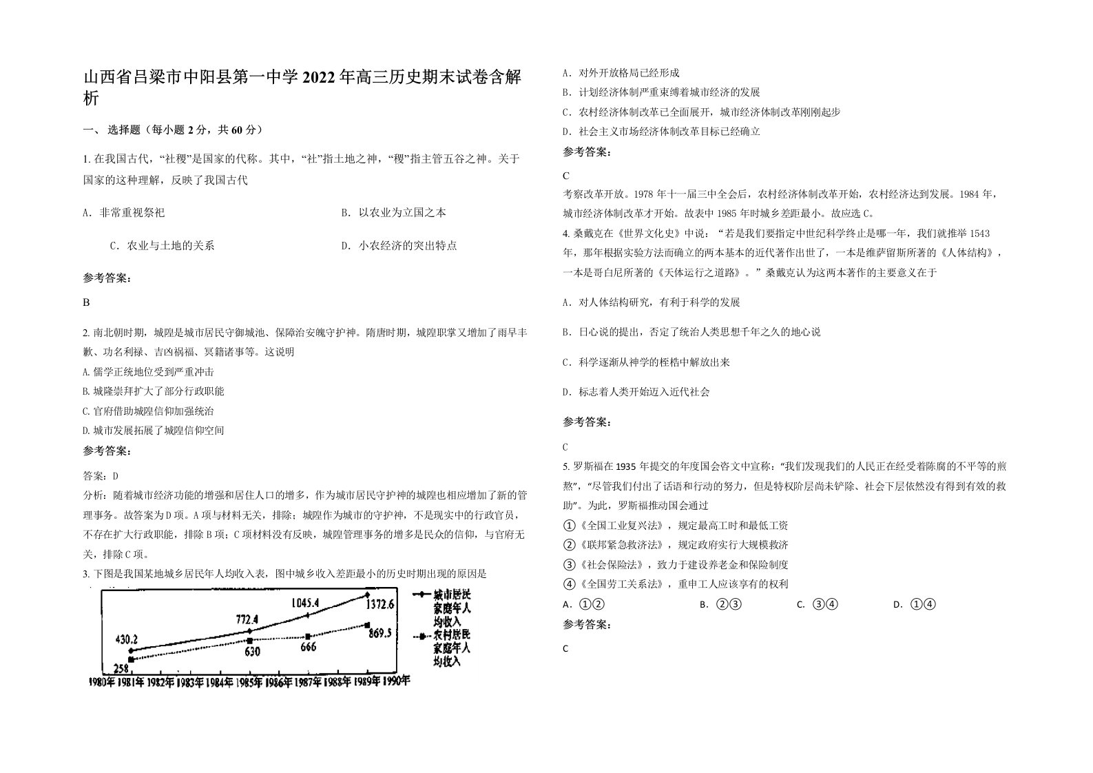 山西省吕梁市中阳县第一中学2022年高三历史期末试卷含解析