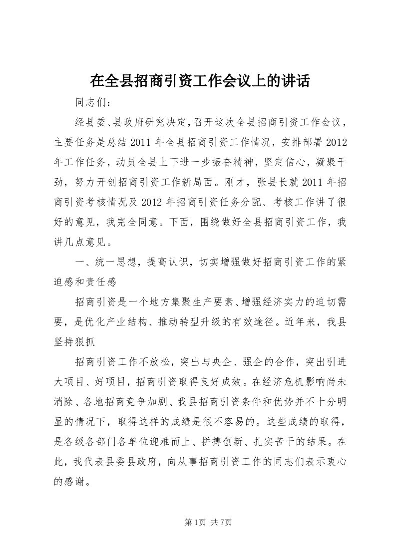 7在全县招商引资工作会议上的致辞