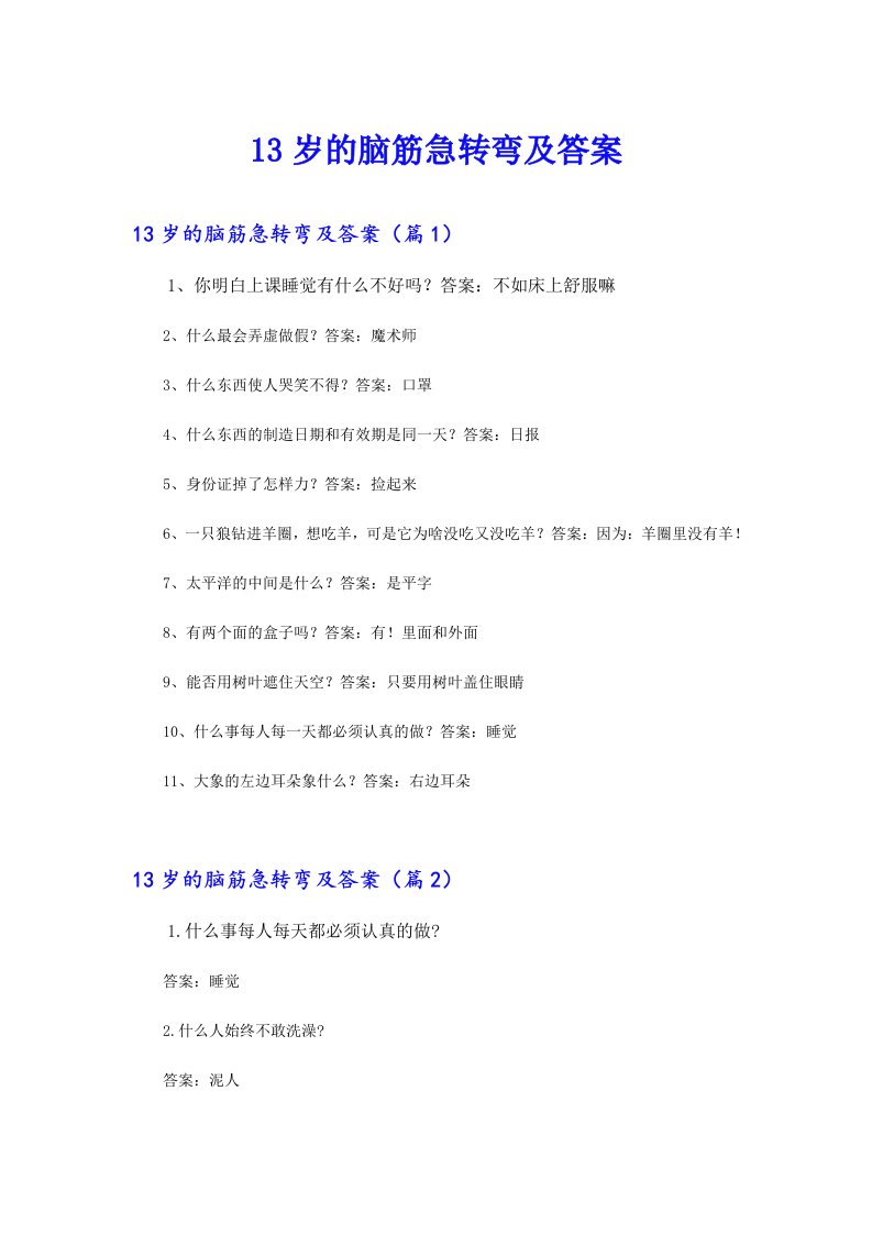 【模板】13岁的脑筋急转弯及答案